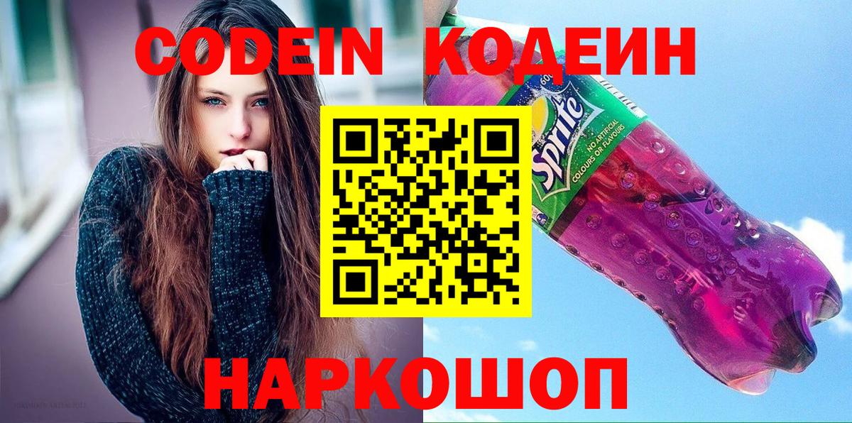 Codein напиток Lean (лин) Новокубанск